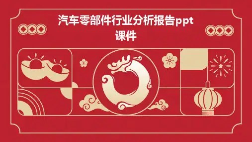 汽车零部件行业分析报告PPT课件