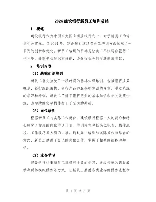 2024建设银行新员工培训总结