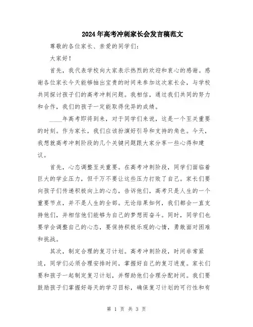 2024年高考冲刺家长会发言稿范文