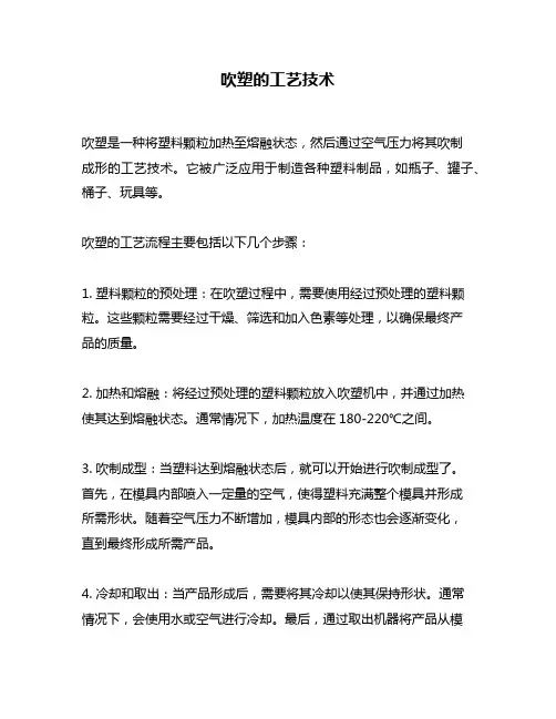 吹塑的工艺技术