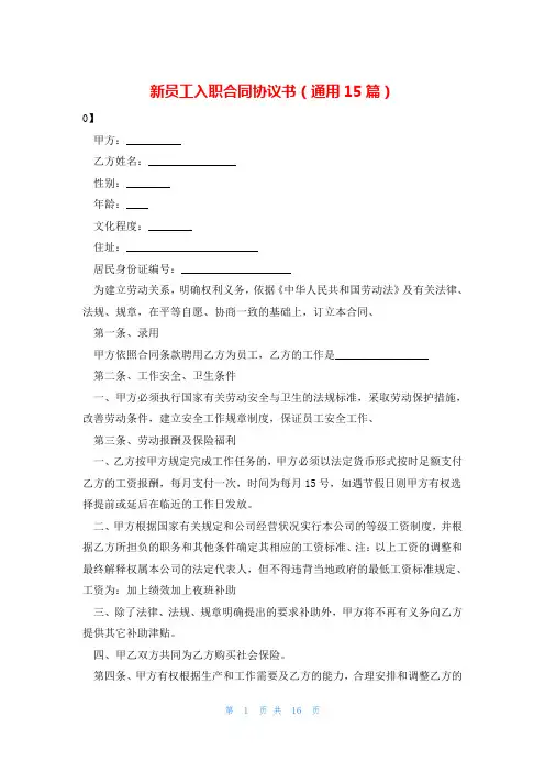 新员工入职合同协议书(通用15篇)
