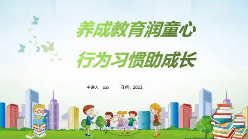养成教育润童心 行为习惯助成长——小学高年级家长会课件(共30张PPT)