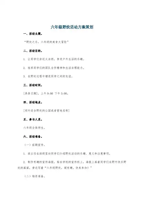 六年级野炊活动方案策划