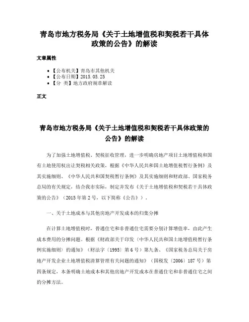 青岛市地方税务局《关于土地增值税和契税若干具体政策的公告》的解读