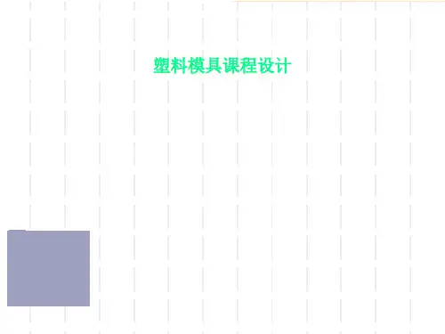 塑料模具课程设计