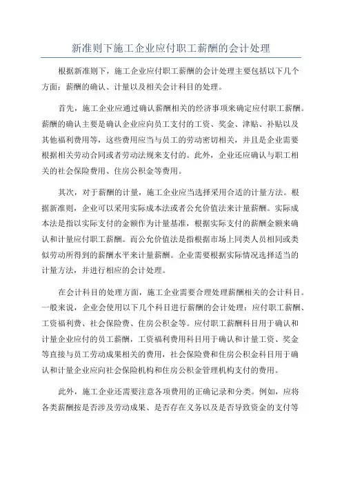 新准则下施工企业应付职工薪酬的会计处理