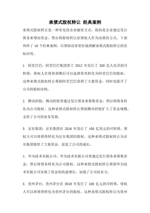 承债式股权转让 经典案例