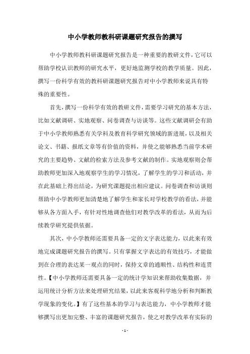中小学教师教科研课题研究报告的撰写