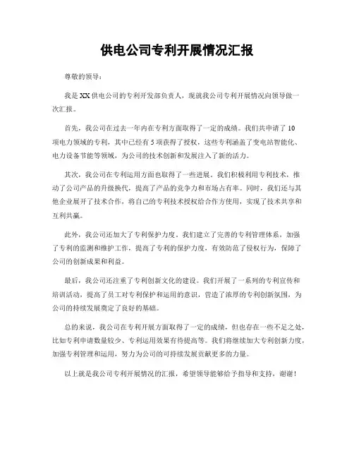 供电公司专利开展情况汇报