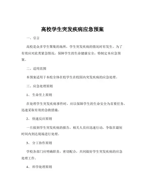 高校学生突发疾病应急预案