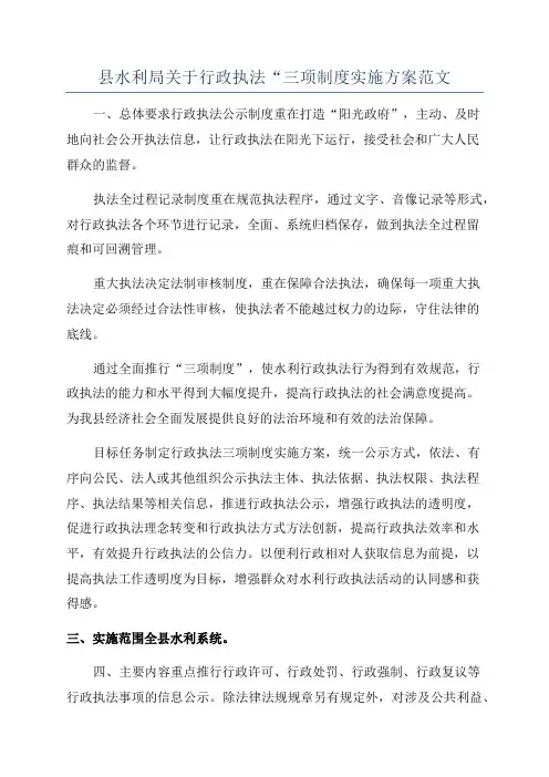 县水利局关于行政执法“三项制度实施方案范文
