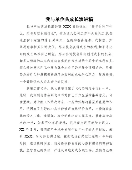 我与单位共成长演讲稿