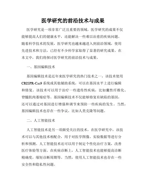 医学研究的前沿技术与成果