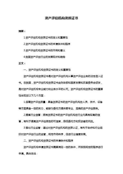 资产评估机构资质证书