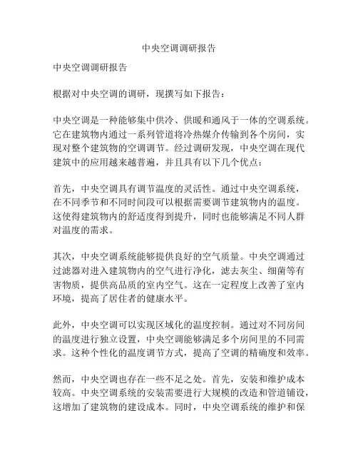 中央空调调研报告