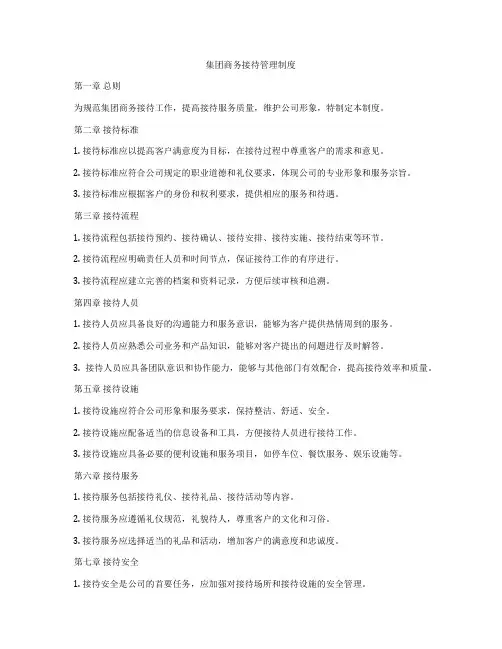 集团商务接待管理制度