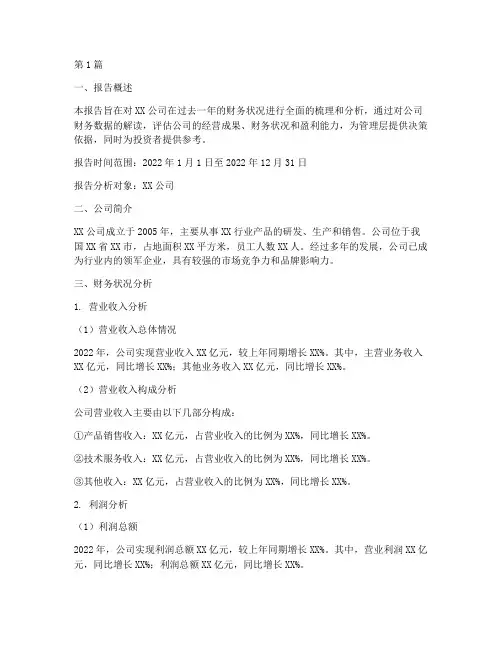 公司财务情况分析报告(3篇)