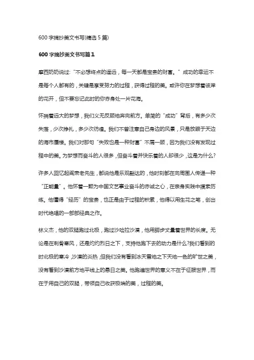 600字摘抄美文书写(精选5篇)