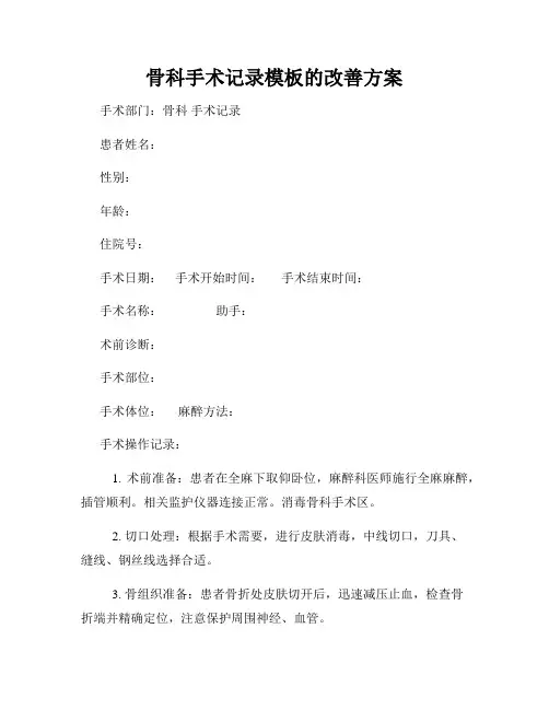 骨科手术记录模板的改善方案