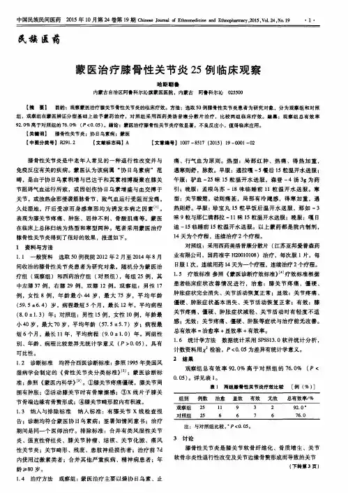 蒙医治疗膝骨性关节炎25例临床观察