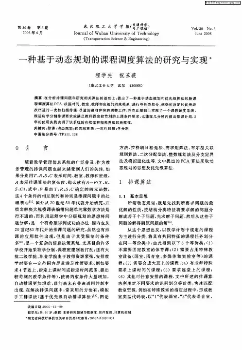一种基于动态规划的课程调度算法的研究与实现
