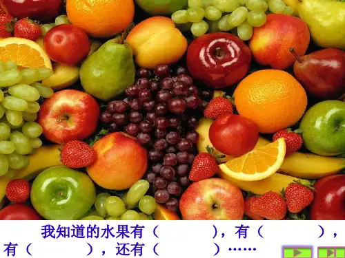 口语交际：我爱吃的水果