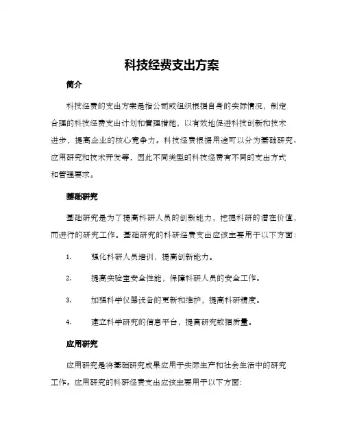 科技经费支出方案