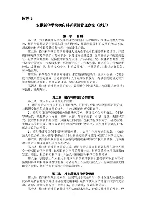 安徽新华学院横向科研项目管理办法