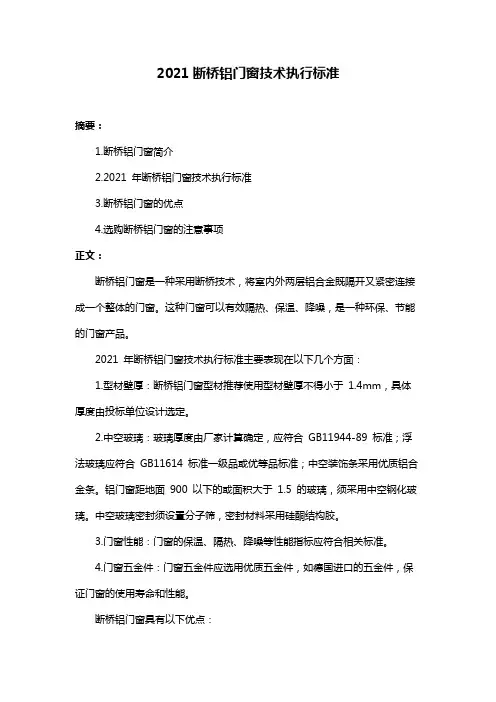 2021断桥铝门窗技术执行标准