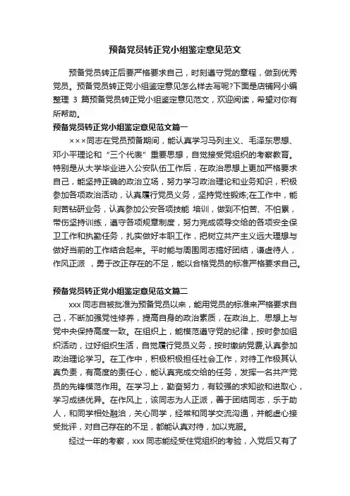 预备党员转正党小组鉴定意见范文