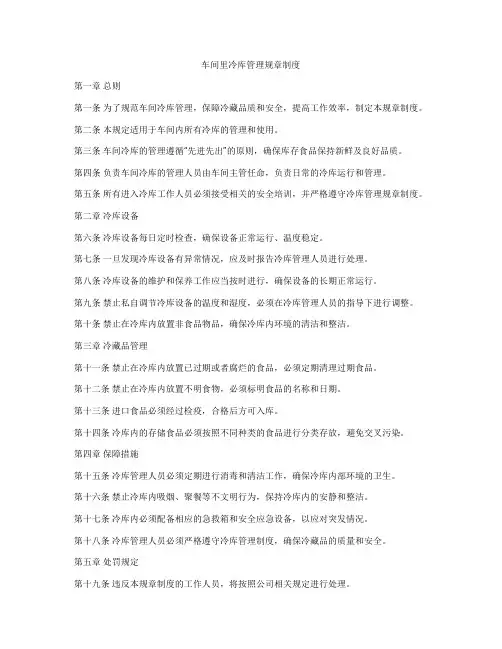 车间里冷库管理规章制度