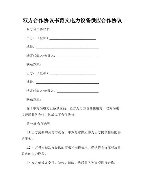 双方合作协议书范文电力设备供应合作协议