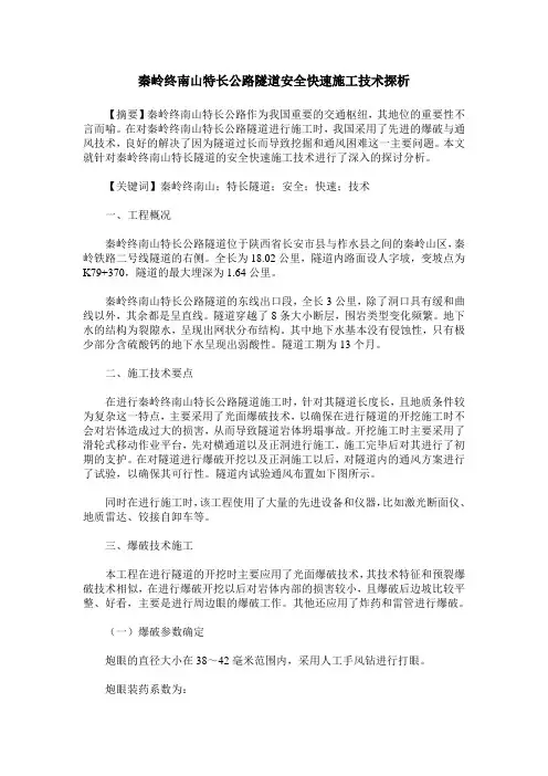 秦岭终南山特长公路隧道安全快速施工技术探析