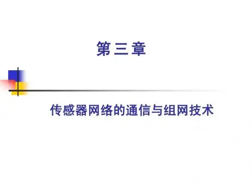 无线传感器网络-传感器网络的通信与组网技术
