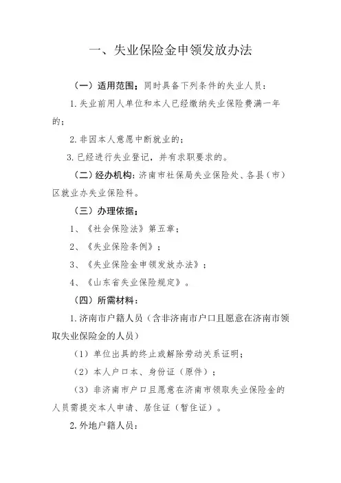 山东省济南市失业金申领办法