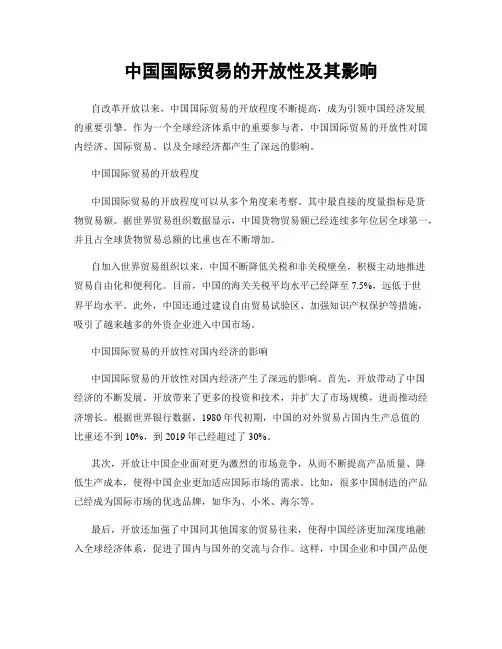 中国国际贸易的开放性及其影响