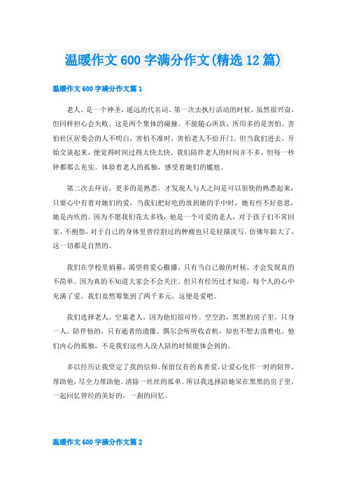 温暖作文600字满分作文(精选12篇)