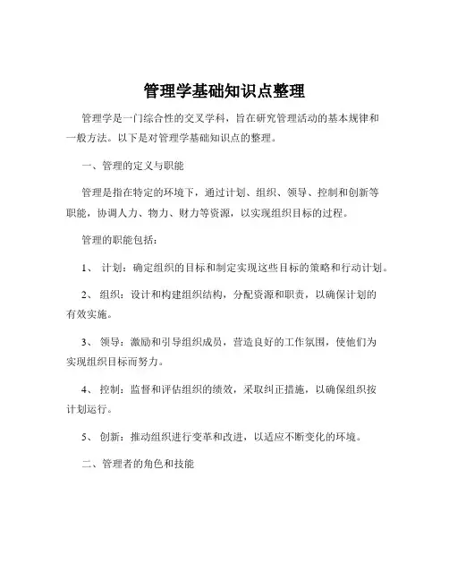 管理学基础知识点整理