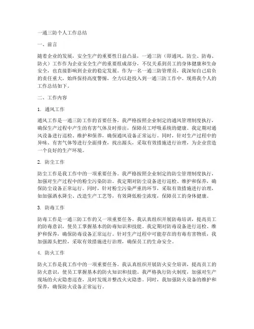 一通三防个人工作总结