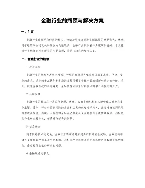 金融行业的瓶颈与解决方案
