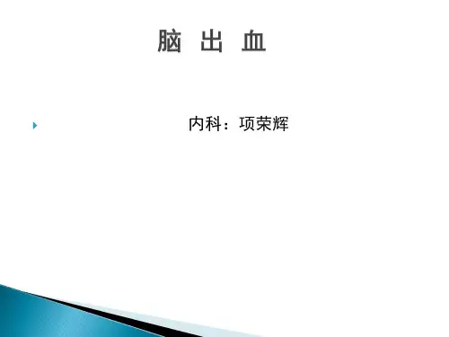 脑出血