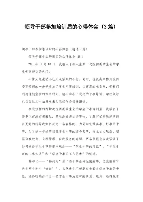 领导干部参加培训后的心得体会(3篇)