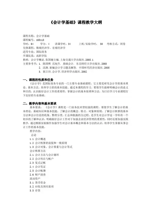《会计学基础》课程教学大纲.