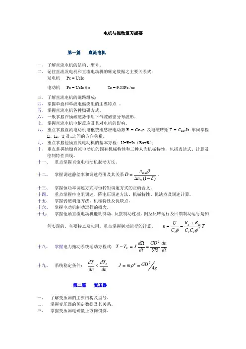 电机与拖动复习提要
