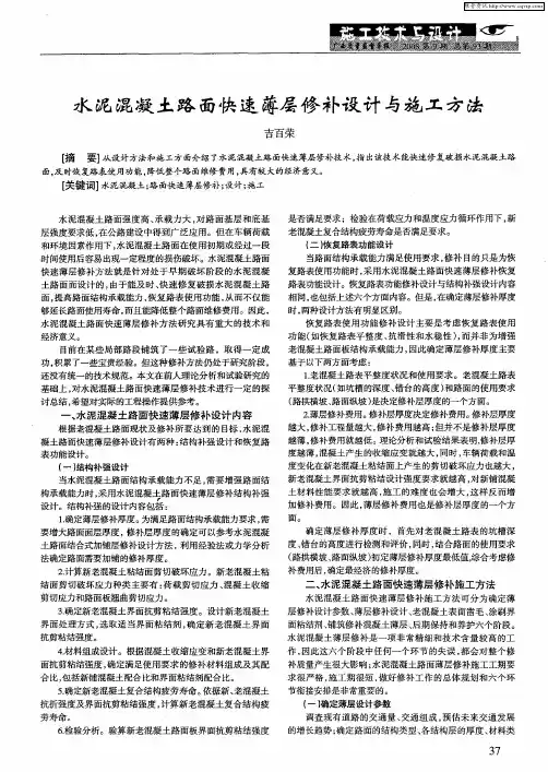 水泥混凝土路面快速薄层修补设计与施工方法