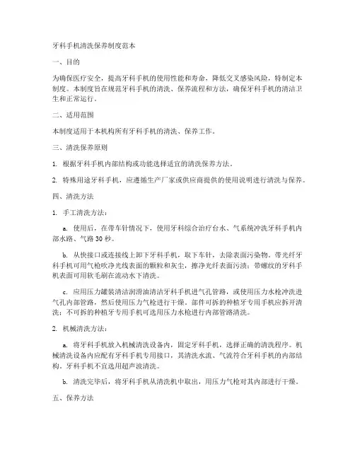 牙科手机清洗保养制度范本