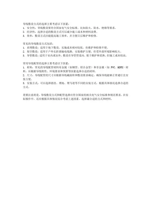 导线敷设方式的选择?常用导线配管的选择?