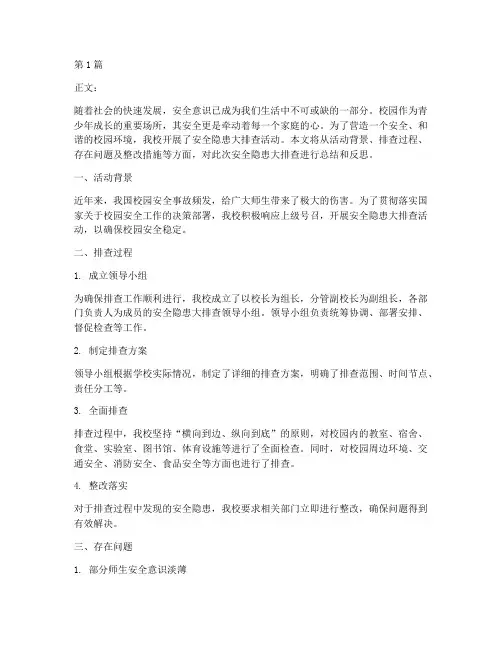 安全隐患大排查征文(3篇)