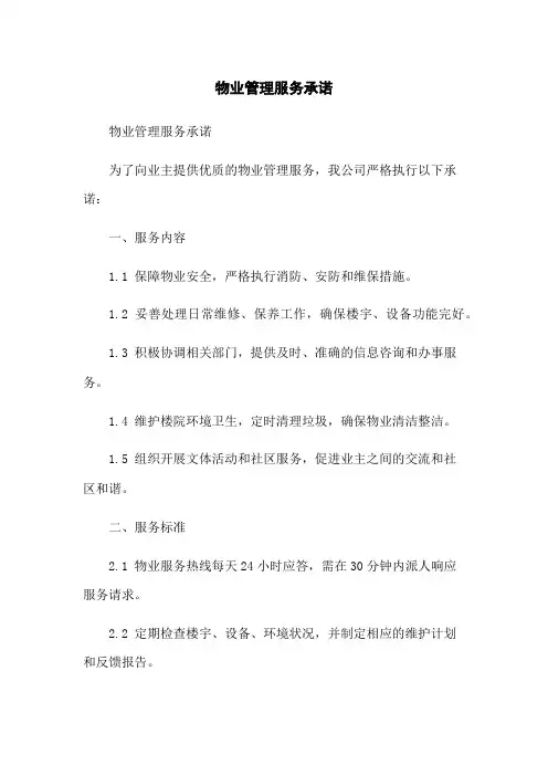 物业管理服务承诺