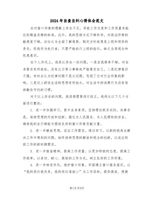 2024年自查自纠心得体会范文（六篇）
